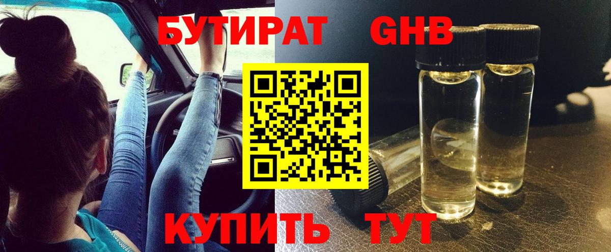 БУТИРАТ жидкий экстази  Вход с VPN  Благодарный 
